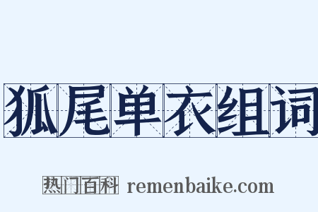 狐尾单衣组词是什么意思的图片